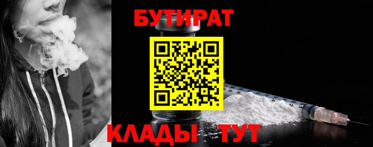 Элиста  БУТИРАТ бутандиол  Вход с VPN 