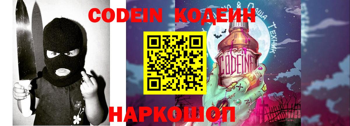 Codein напиток Lean (лин) Элиста